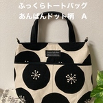 ふっくらトートバッグ　あんぱんドット柄