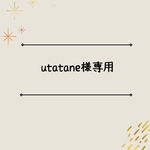 うたたね様専用