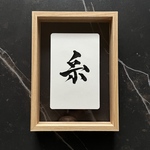 【人気No.1】《糸 -ito-》命名書 B6サイズ（額なし可）　アート書道