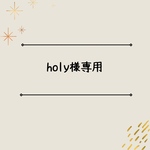 holy様専用