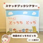 【再販4】スケッチブックシアター　保育教材　地震のどっちちどっち