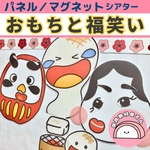 パネルシアター おもちと福笑い 保育 お正月 餅つき 誕生会 福笑い 台本あり マグネットシアター
