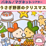 うさぎ野原のクリスマス パネルシアター 保育 童謡 クリスマス サンタクロース 誕生会 マグネットシアター