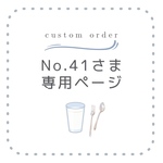 No.41様の専用ページとなります