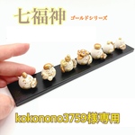 七福神　手作り　オーブン陶土　縁起物