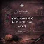 【ORDER MADE】あみぐるみ　キーホルダー[闇堕ち]