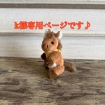 k様ご予約済み専用ページです。ミニチュアうまNo.65-1ぬいぐるみ、ドールハウス、テディベア、お人形のお友達に