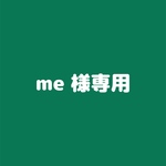 me様専用