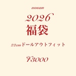 2026年 福袋 happy bag 22cmドールアウトフィット