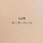 kei様＊オーダー品