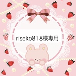 riseko818様専用ページ♡
