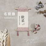 HATA name flower ❁﻿ 名前旗　命名タペストリー
