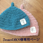 2mam0809様専用ページ