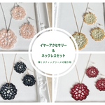 【送料無料】新年だけの特別セット　タティングレース福袋（ピアス・イヤリング＆ネックレス）