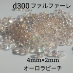 16g 約392個 約 4mm × 2mm オーロラ ピーチ ファルファーレ 2×4 ビーズ ピーナッツ ガラス チェコ パーツ 透明 クリア 材料 素材 レインボー ベージュ 桃 d300