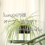 kuro0675様オーダー品です！