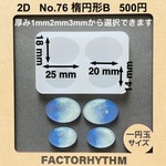 No.76 楕円形B【シリコンモールド レジン モールド オーバル oval】