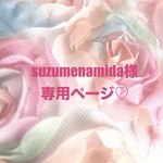 ❤️suzumenamida様専用ページ❤️