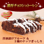 【常温発送】濃厚チョコシュトーレン　1本　