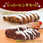 【クール便】シュトーレンWセット