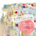 【01-透け感あり】オリジナルイラストのデザインペーパー12枚セット（全12種）