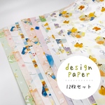 【02】オリジナルイラストのデザインペーパー12枚セット（全12種）