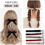 55cm 【2点セット】ベロアリボン  フック付き  /  ツインテール ヘアリボン ベルベットリボン