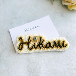 【受注制作】お名前ビーズ刺繍ブローチ