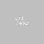 cさまご予約品
