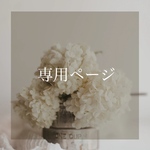 専用ページ