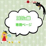 1026a様 専用ページ
