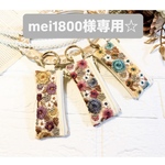 mei1800様専用☆