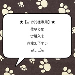 ★【m-1993様専用】★