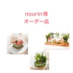 nourin様オーダー品