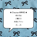 ★【1machami様専用】★