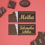 板チョコ・チョコレート・お菓子【お名前ワッペン】名入れオーダー刺繍
