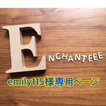 527.emily115様専用ページ