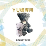 【Reserved】テディベア【YU様専用】