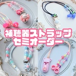 【セミオーダー】補聴器ストラップ　補聴器落下防止ストラップ　紛失防止　オリジナルストラップ　選べる　