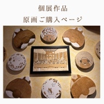 個展作品原画ご購入ページ