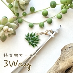 3Way持ち物マーカー【アガベ】