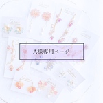 A様専用ページ