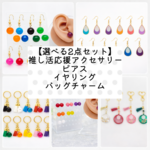 【選べる2点セット】推し活応援アクセサリー｜ピアス・イヤリング・バッグチャーム【minne限定】