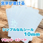 ※再×3販※ シンプルな丸シール 白 10mm
