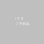 rさまご予約品