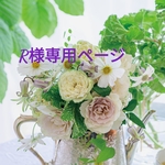 専用お買い物ページです