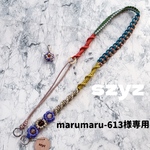 marumaru-613様専用 調節できるスマホショルダー パラコード
