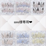 sono様専用