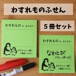 【５冊セット】わすれものお知らせふせん