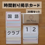 時間割り掲示カードセット